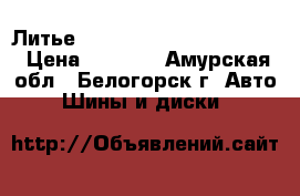  Литье R14 Toyota.nissan.honda  › Цена ­ 1 500 - Амурская обл., Белогорск г. Авто » Шины и диски   